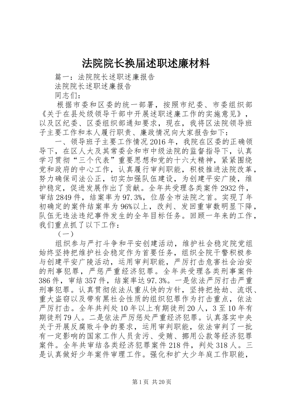 法院院长换届述职述廉材料_第1页