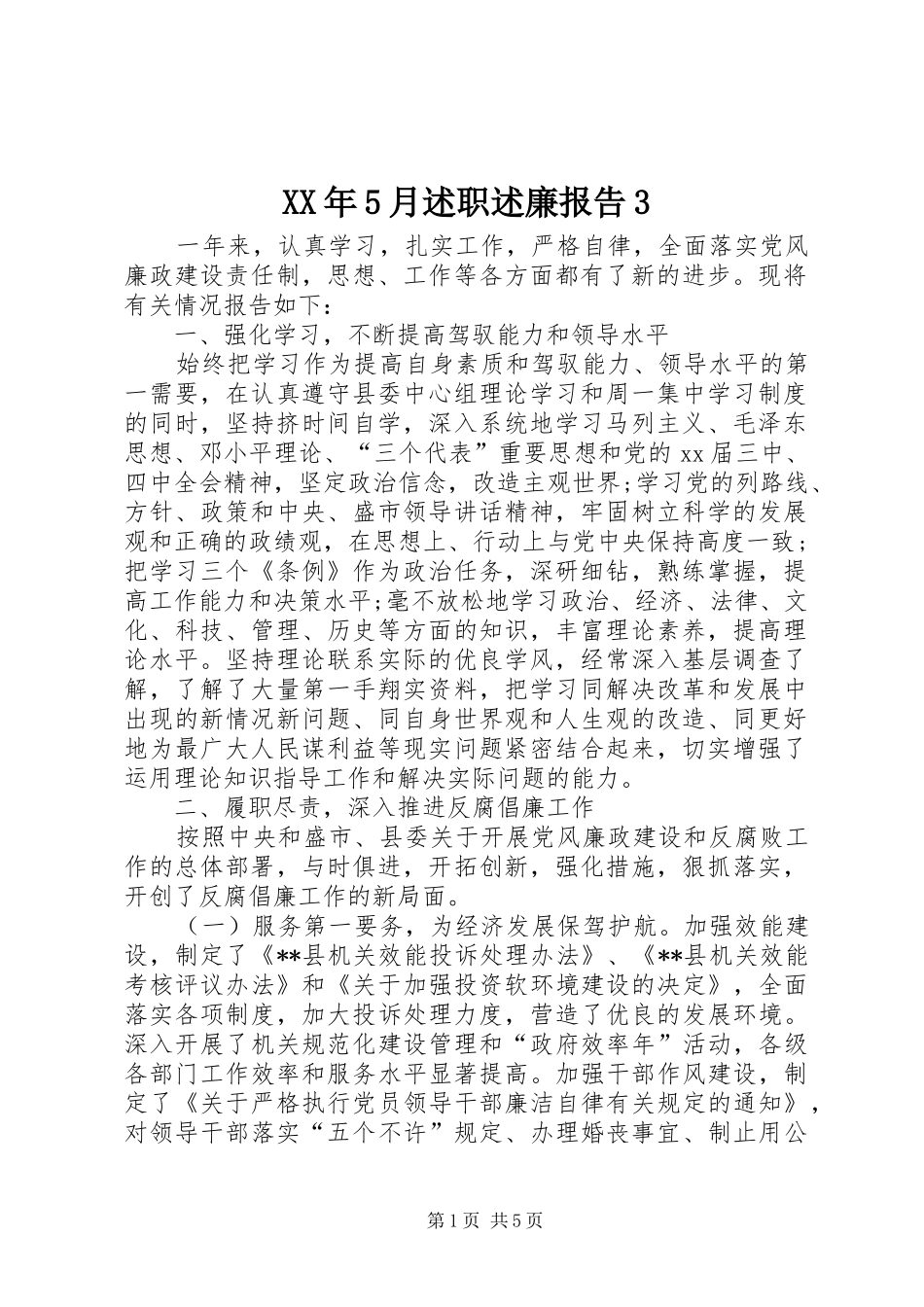 XX年5月述职述廉报告3_第1页