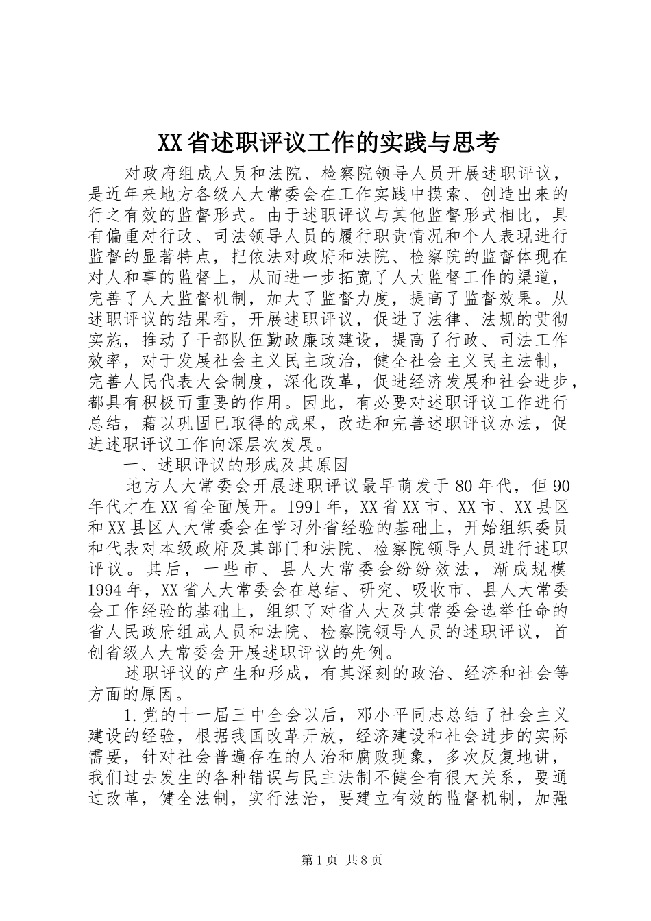 XX省述职评议工作的实践与思考_第1页