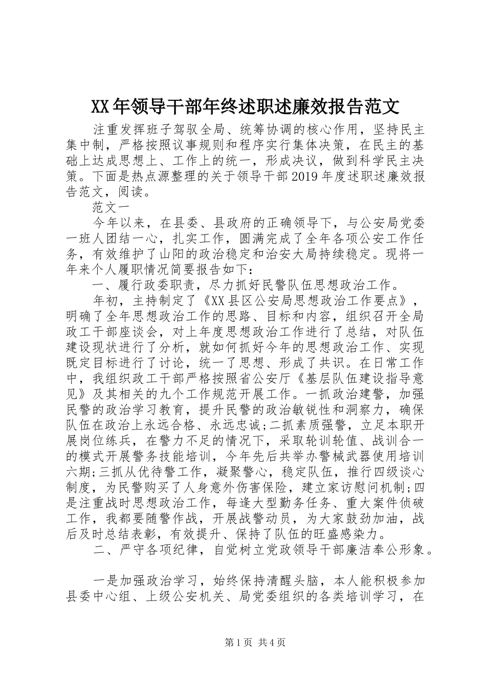 XX年领导干部年终述职述廉效报告范文_第1页