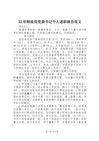 XX年财政局党委书记个人述职报告范文