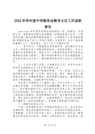 20XX年学年度中学教务处教导主任工作述职报告