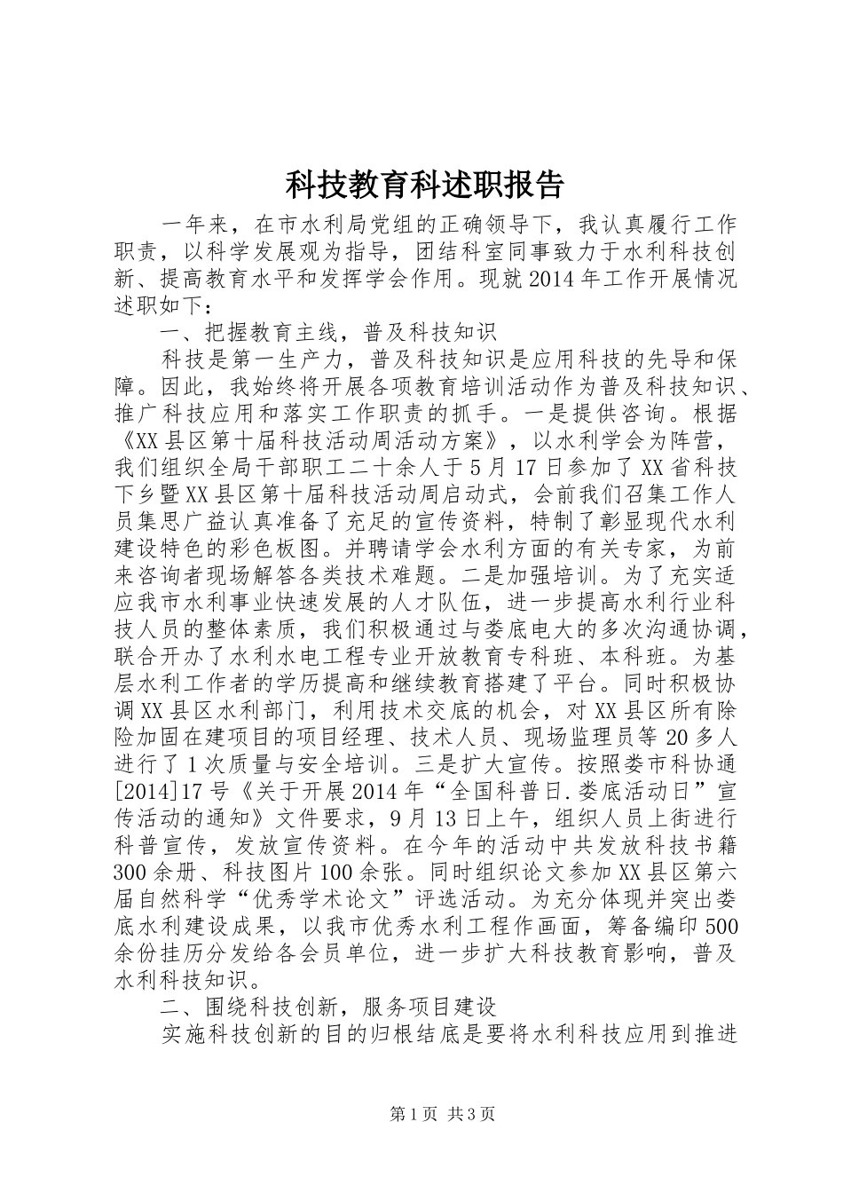 科技教育科述职报告_第1页