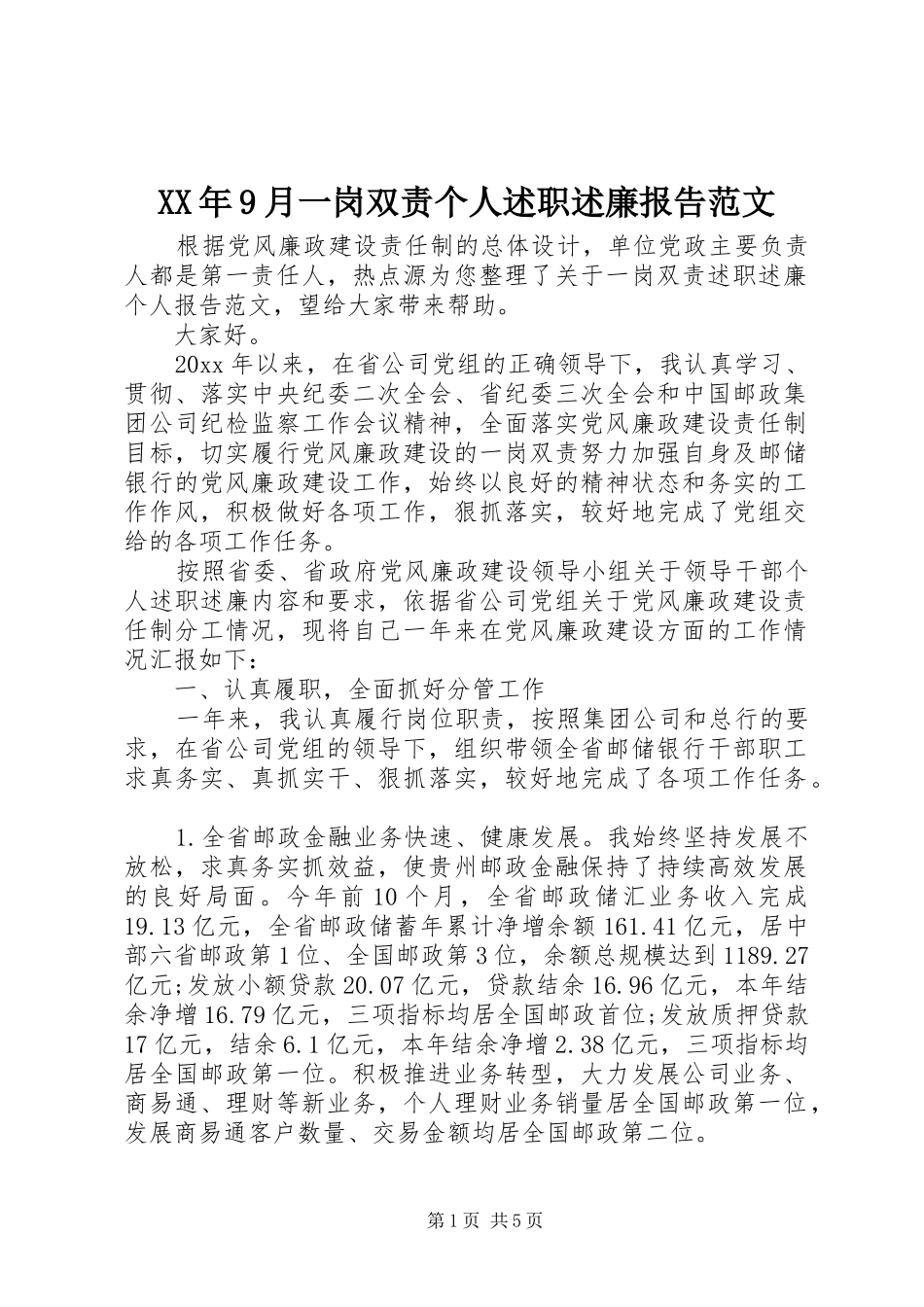 XX年9月一岗双责个人述职述廉报告范文_第1页