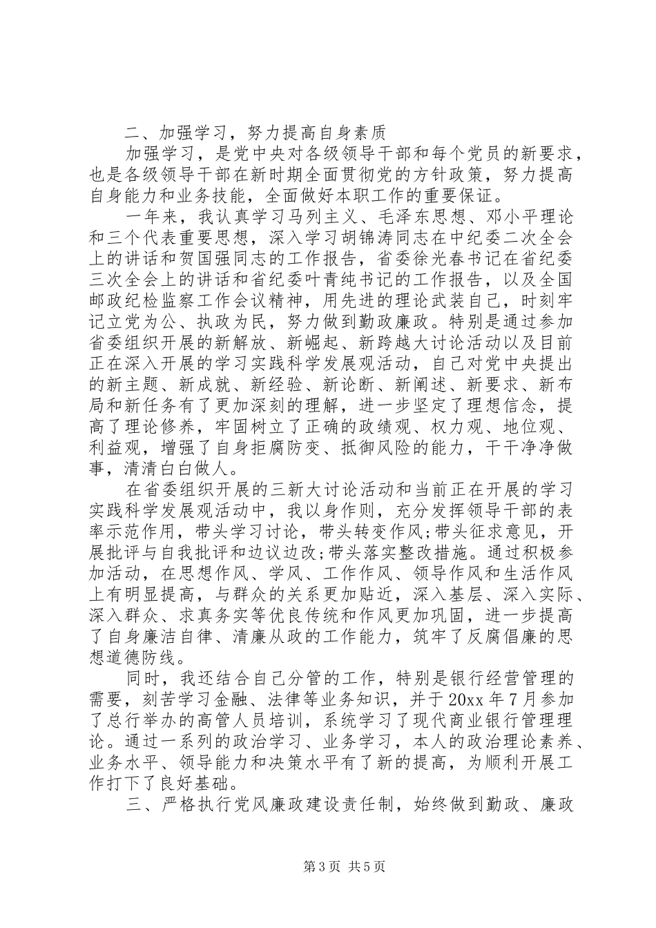 XX年9月一岗双责个人述职述廉报告范文_第3页