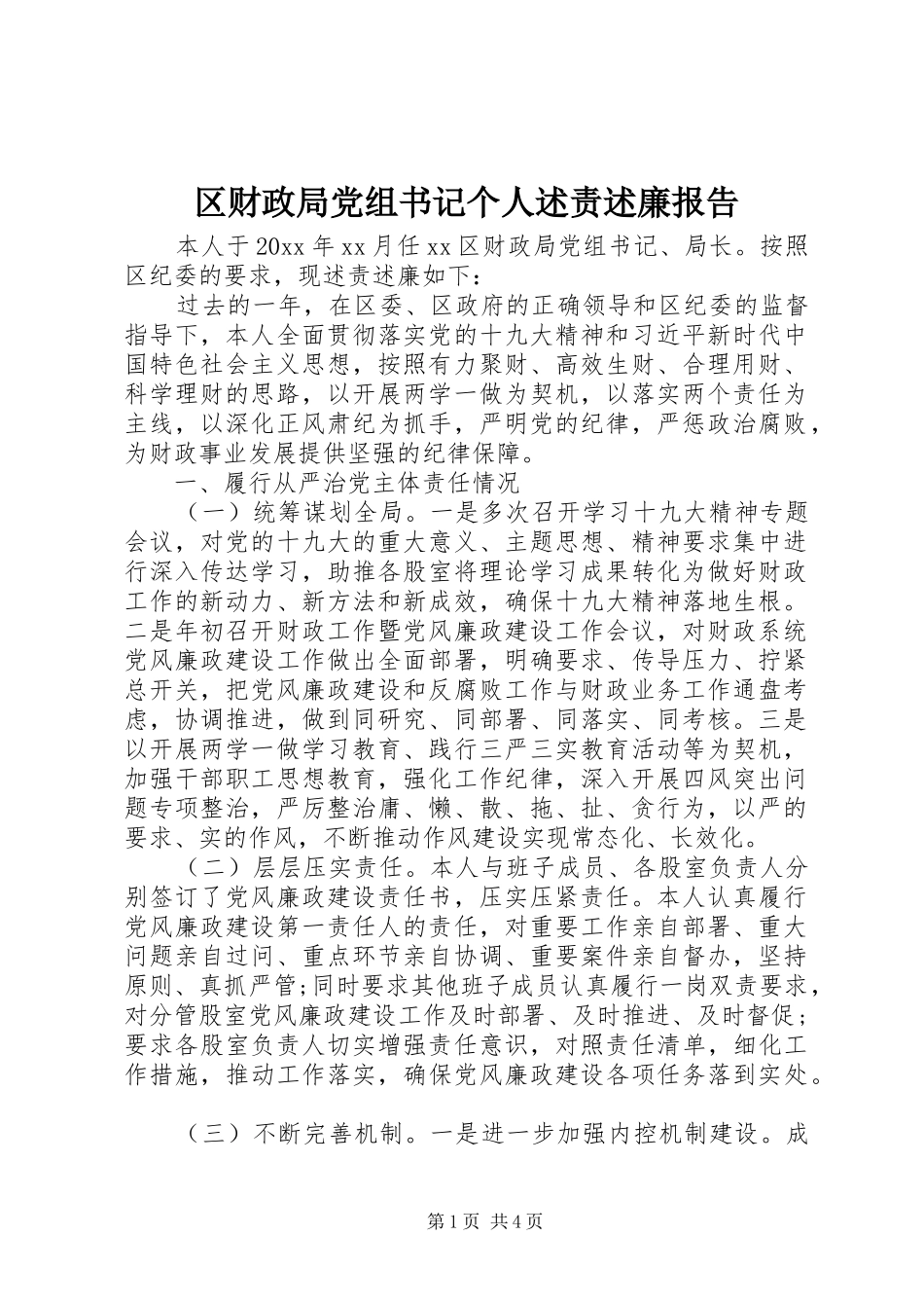 区财政局党组书记个人述责述廉报告_第1页