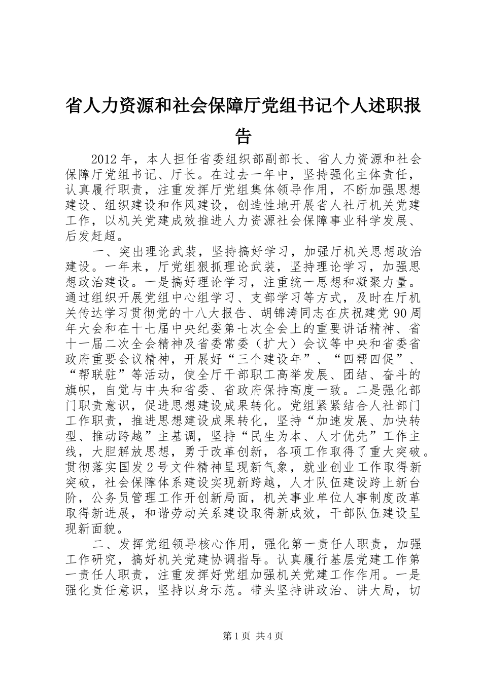 省人力资源和社会保障厅党组书记个人述职报告_第1页
