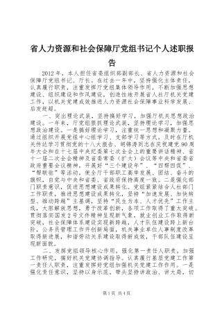 省人力资源和社会保障厅党组书记个人述职报告