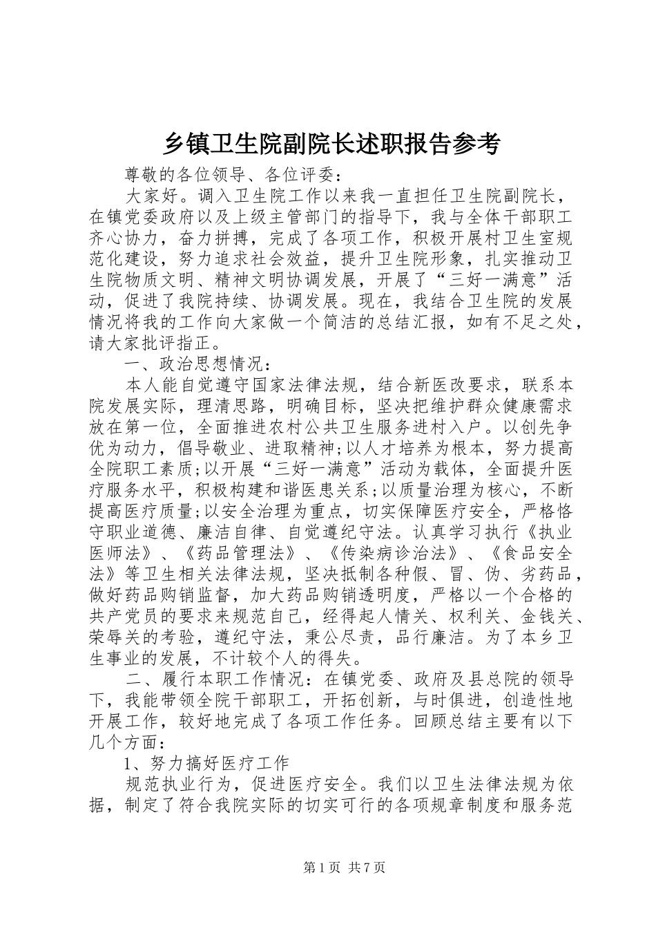 乡镇卫生院副院长述职报告参考_第1页