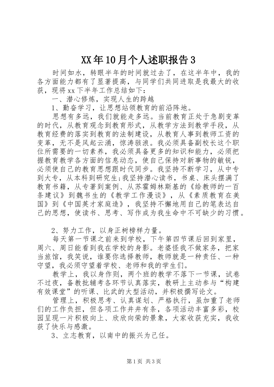 XX年10月个人述职报告3_第1页