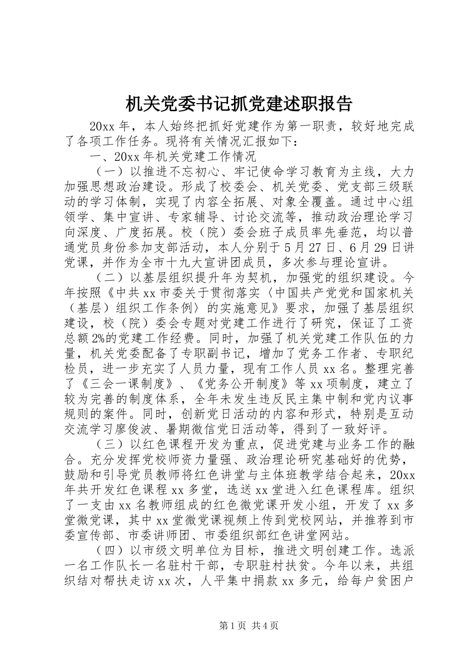 机关党委书记抓党建述职报告_第1页