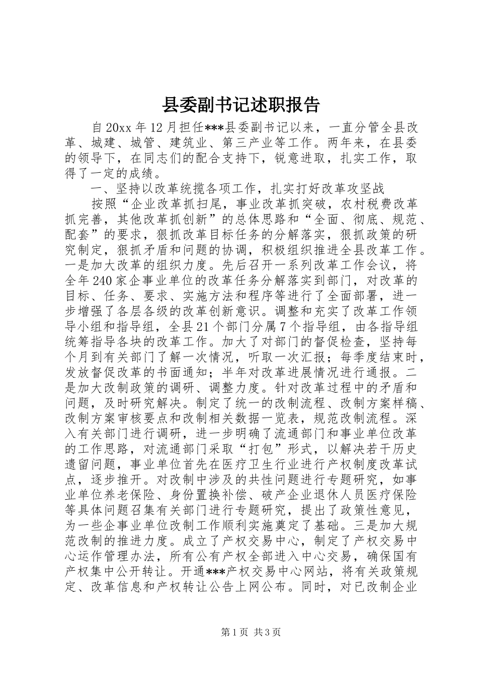 县委副书记述职报告 (13)_第1页