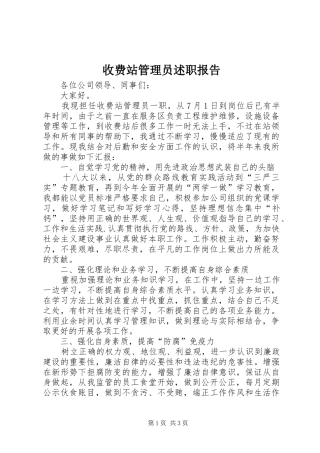 收费站管理员述职报告