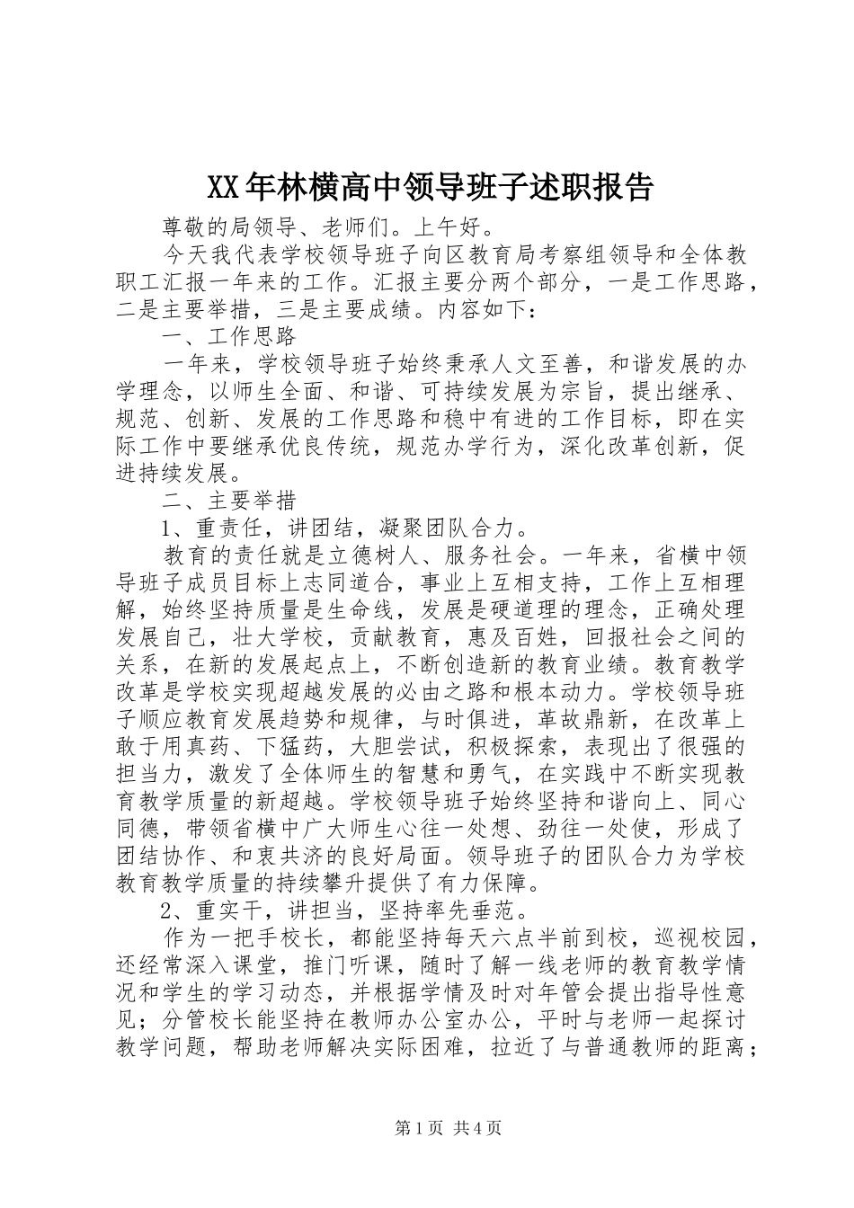 XX年林横高中领导班子述职报告_第1页