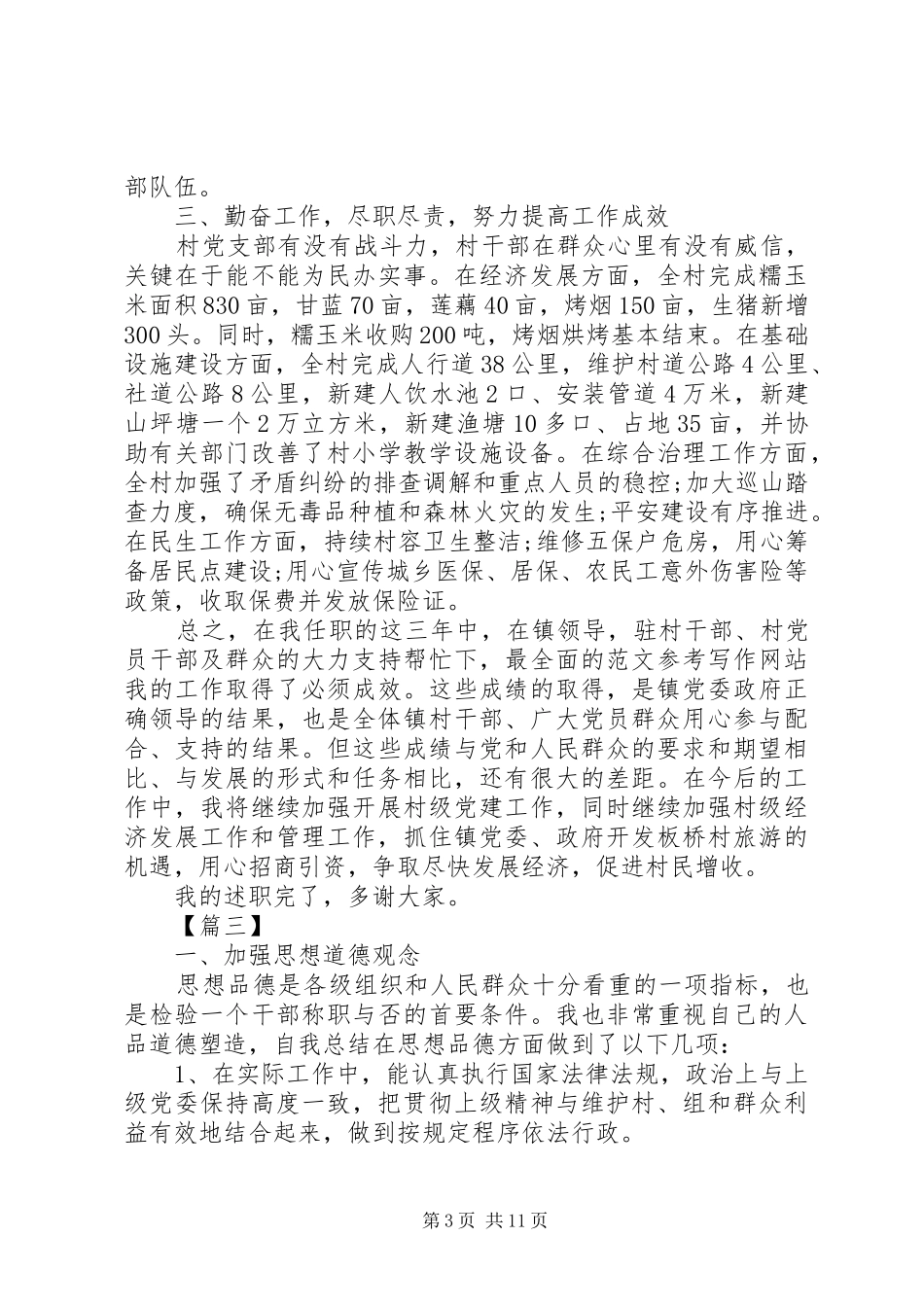 村书记换届述职报告5篇_第3页