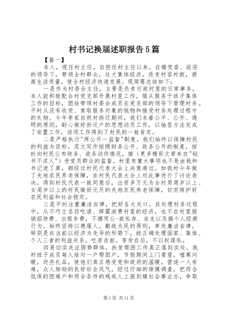 村书记换届述职报告5篇