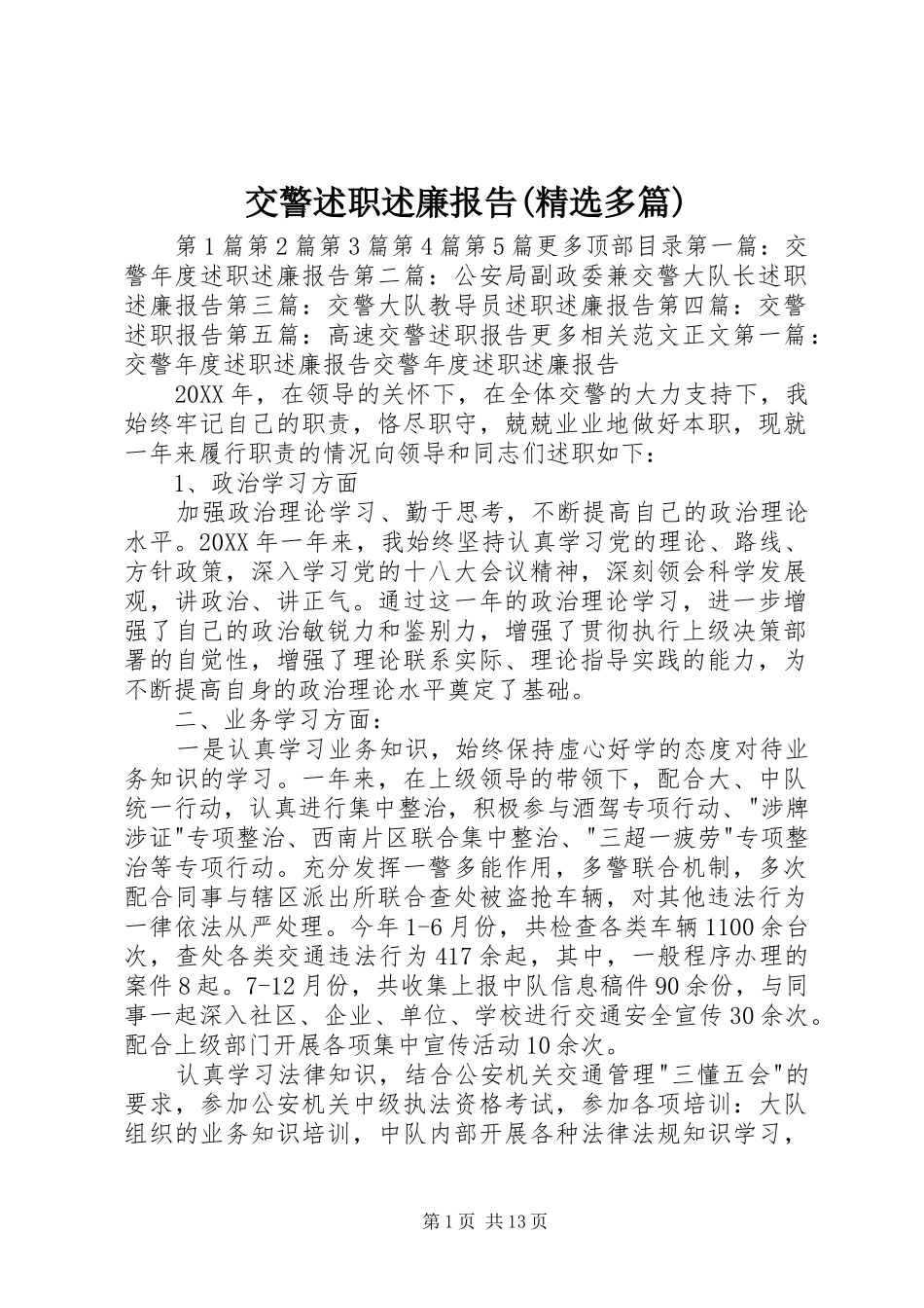 交警述职述廉报告(精选多篇)_第1页