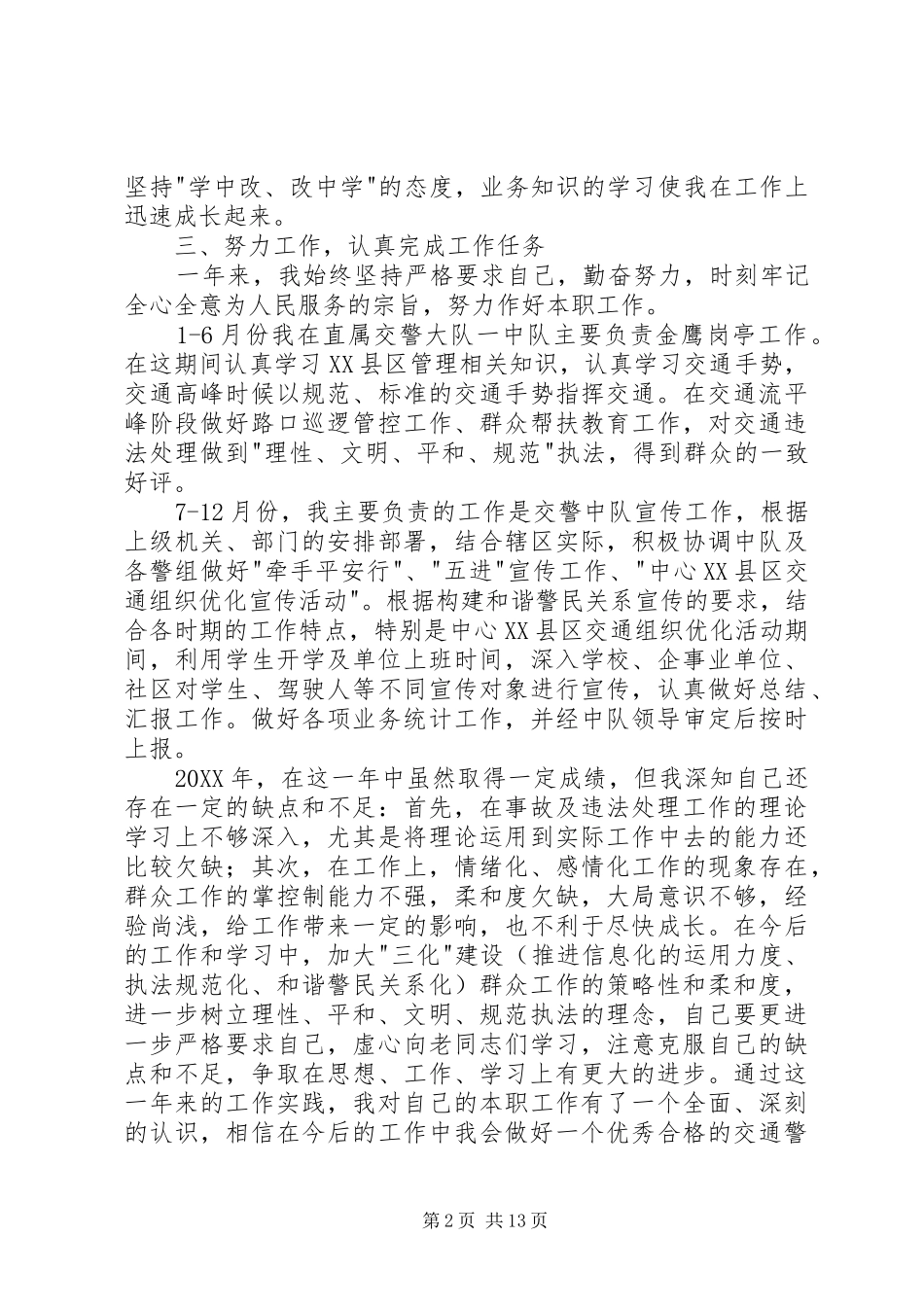 交警述职述廉报告(精选多篇)_第2页