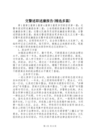 交警述职述廉报告(精选多篇)