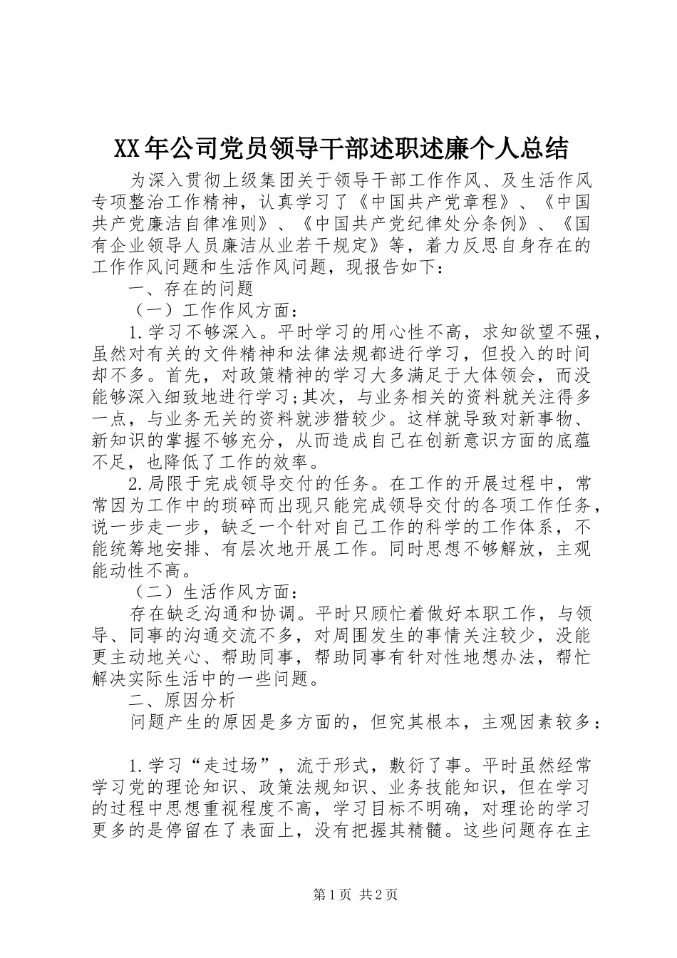XX年公司党员领导干部述职述廉个人总结_第1页