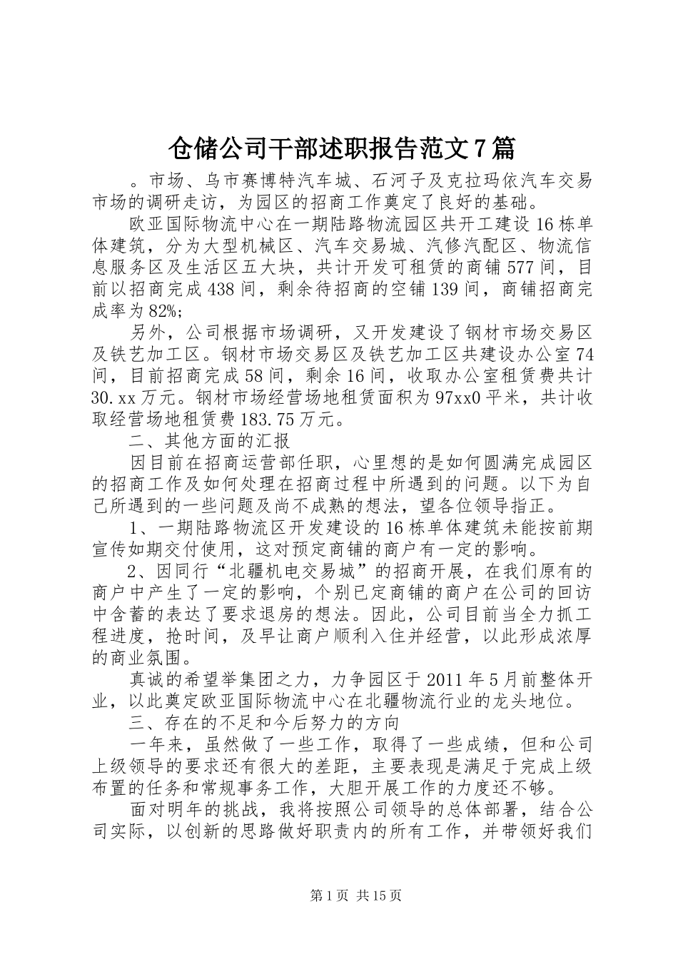 仓储公司干部述职报告范文7篇_第1页