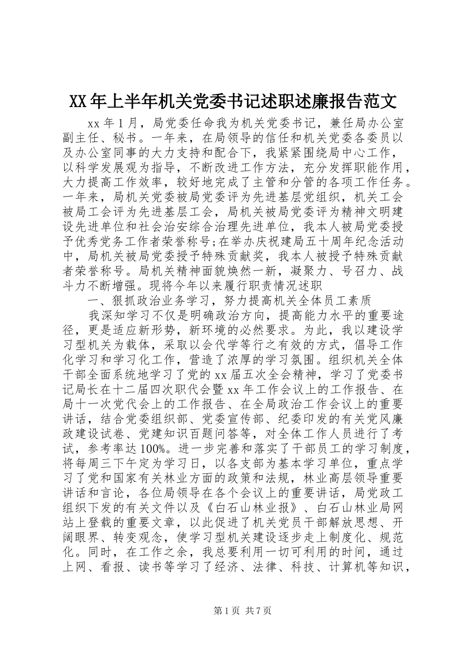 XX年上半年机关党委书记述职述廉报告范文_第1页