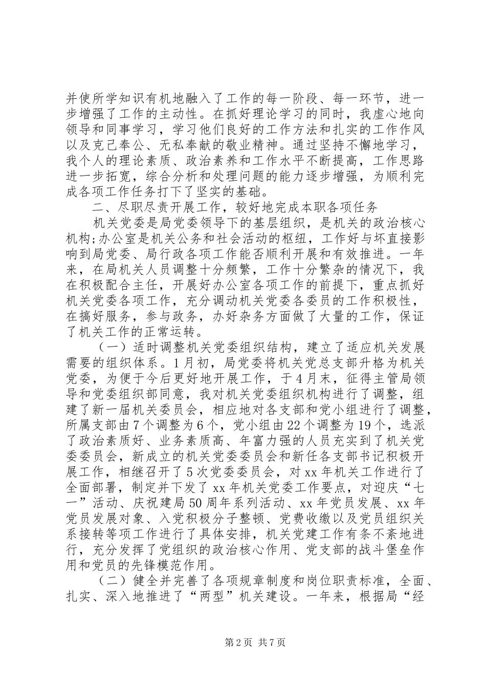 XX年上半年机关党委书记述职述廉报告范文_第2页