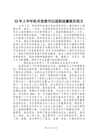 XX年上半年机关党委书记述职述廉报告范文