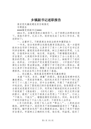 乡镇副书记述职报告