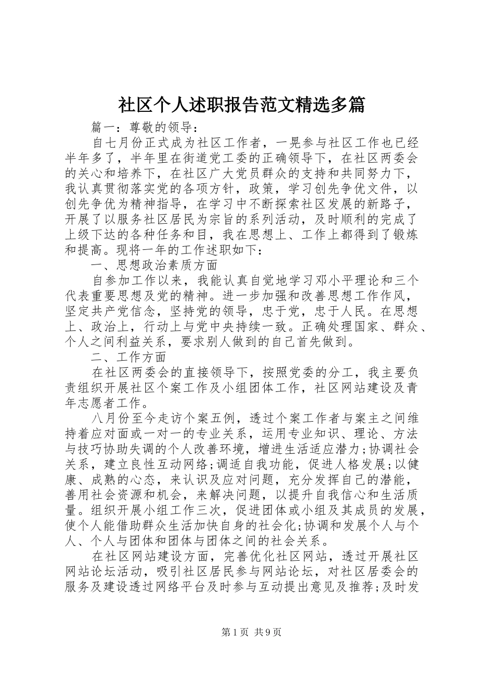 社区个人述职报告范文精选多篇_第1页