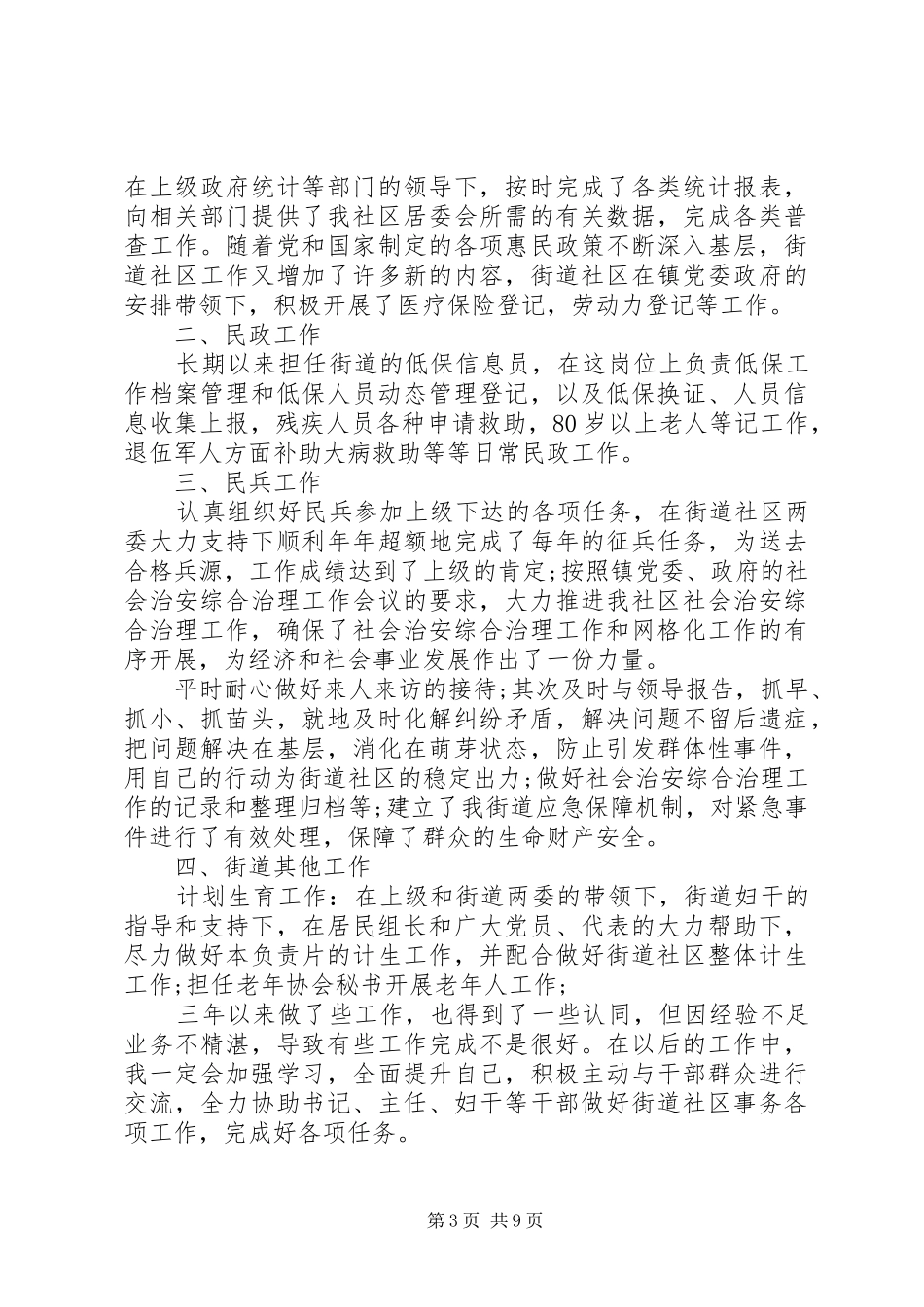 社区个人述职报告范文精选多篇_第3页