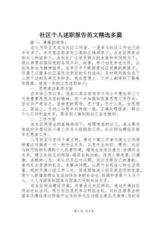 社区个人述职报告范文精选多篇