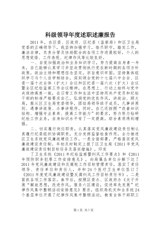 科级领导年度述职述廉报告
