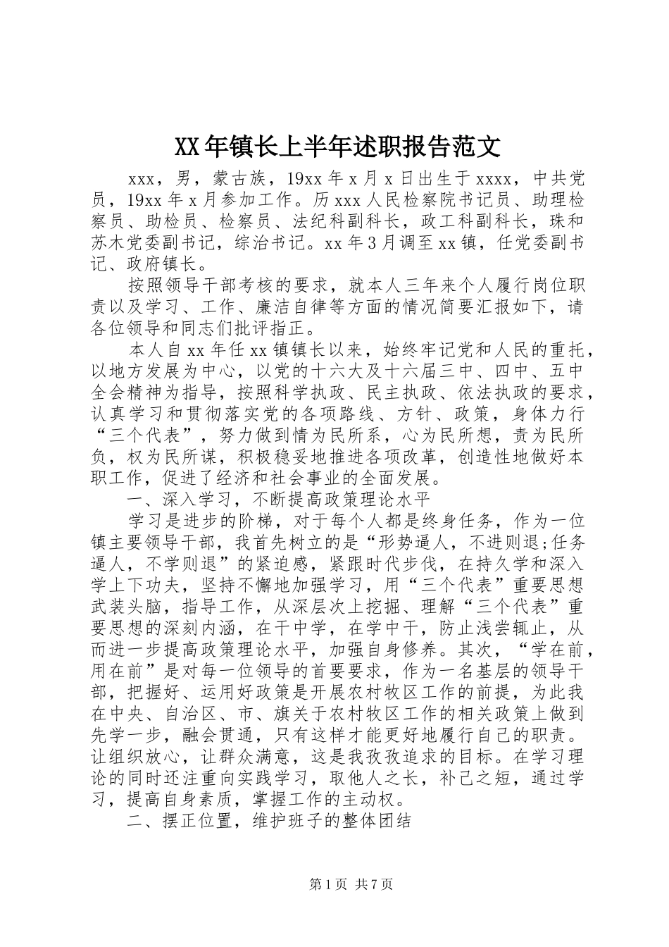 XX年镇长上半年述职报告范文_第1页