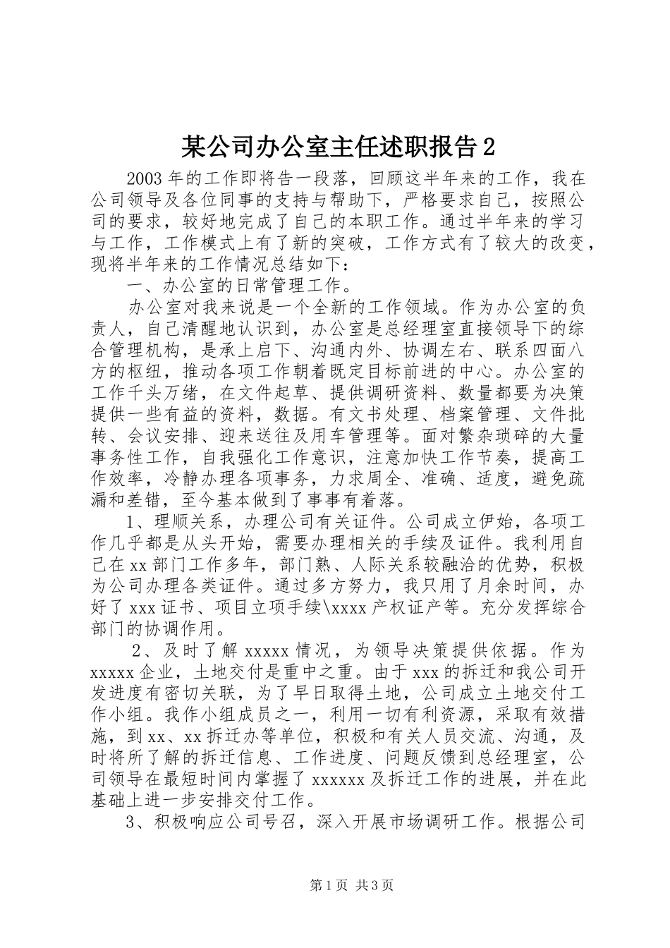某公司办公室主任述职报告2_第1页
