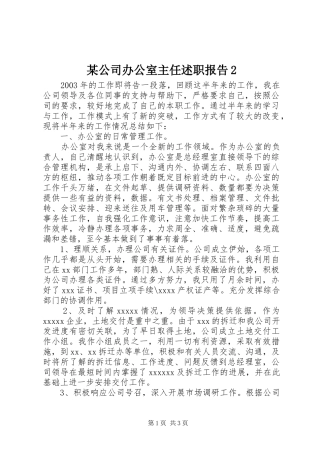 某公司办公室主任述职报告2