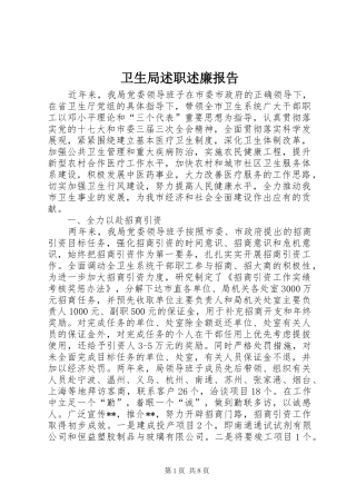 卫生局述职述廉报告