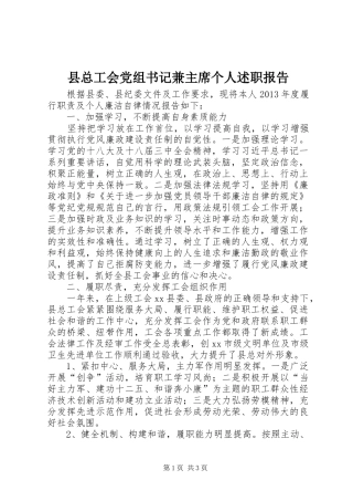 县总工会党组书记兼主席个人述职报告