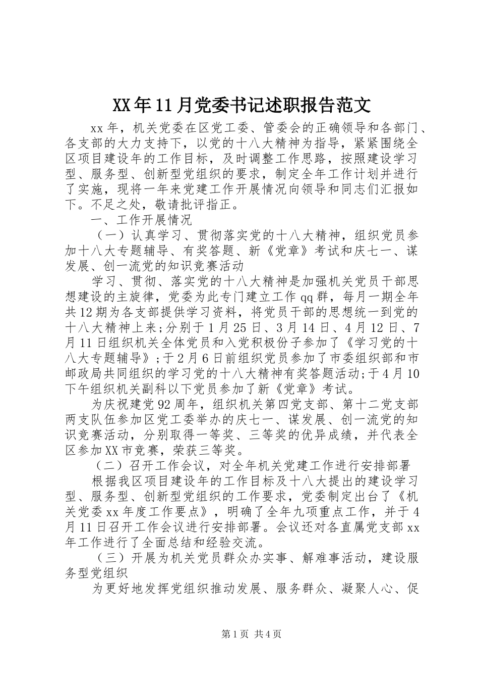 XX年11月党委书记述职报告范文_第1页