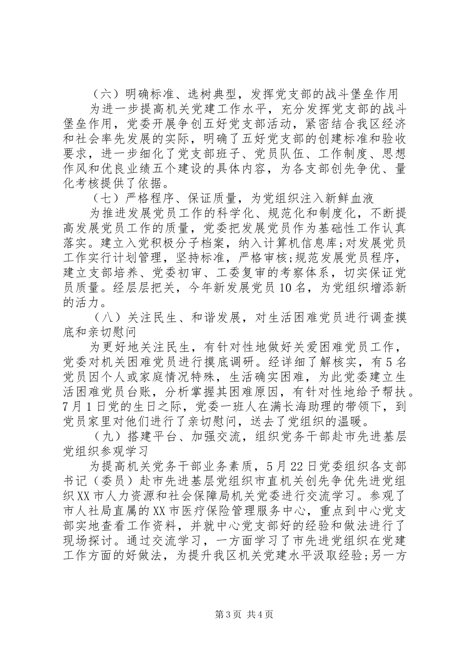 XX年11月党委书记述职报告范文_第3页