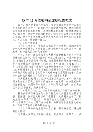 XX年11月党委书记述职报告范文