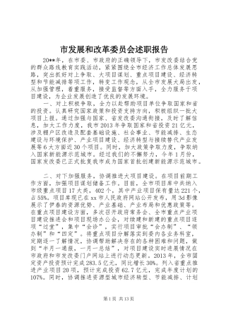 市发展和改革委员会述职报告