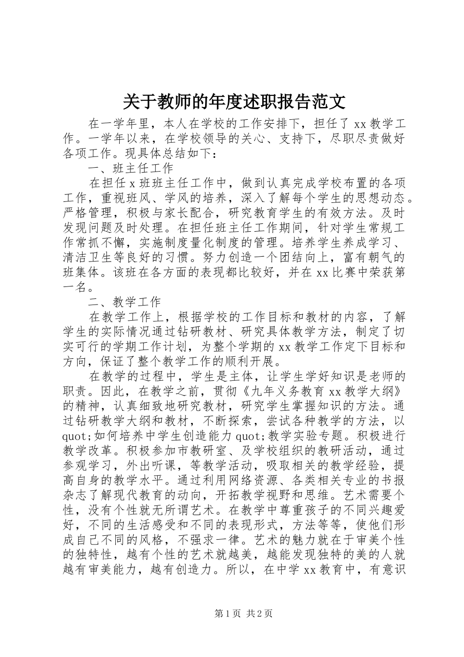 关于教师的年度述职报告范文_第1页