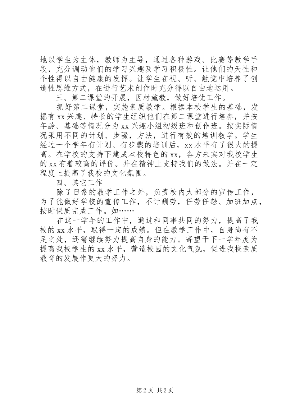 关于教师的年度述职报告范文_第2页