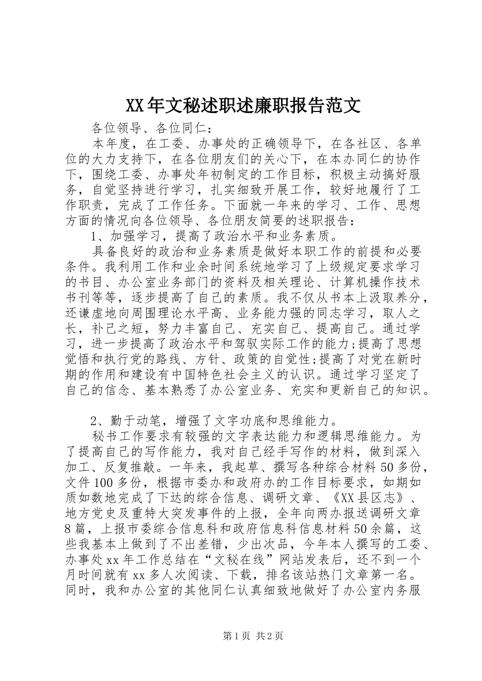 XX年文秘述职述廉职报告范文_第1页