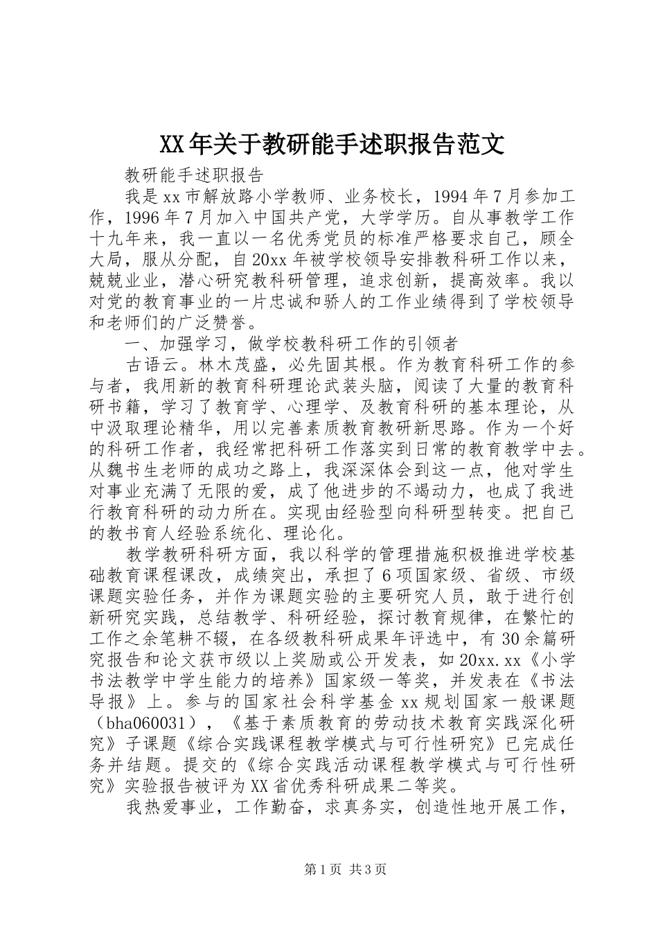XX年关于教研能手述职报告范文_第1页