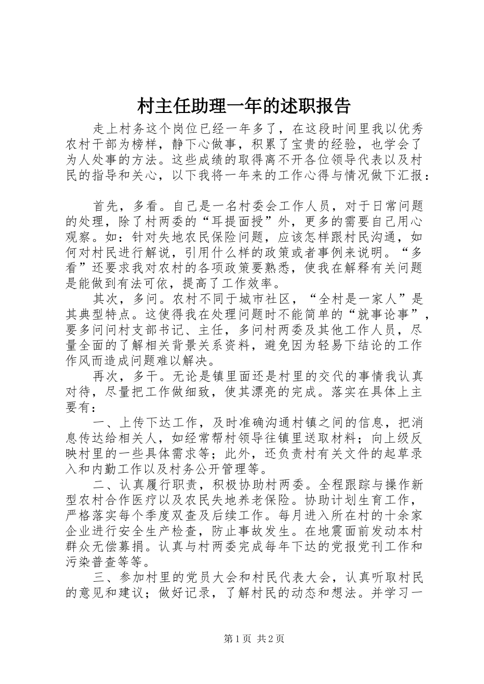 村主任助理一年的述职报告_第1页
