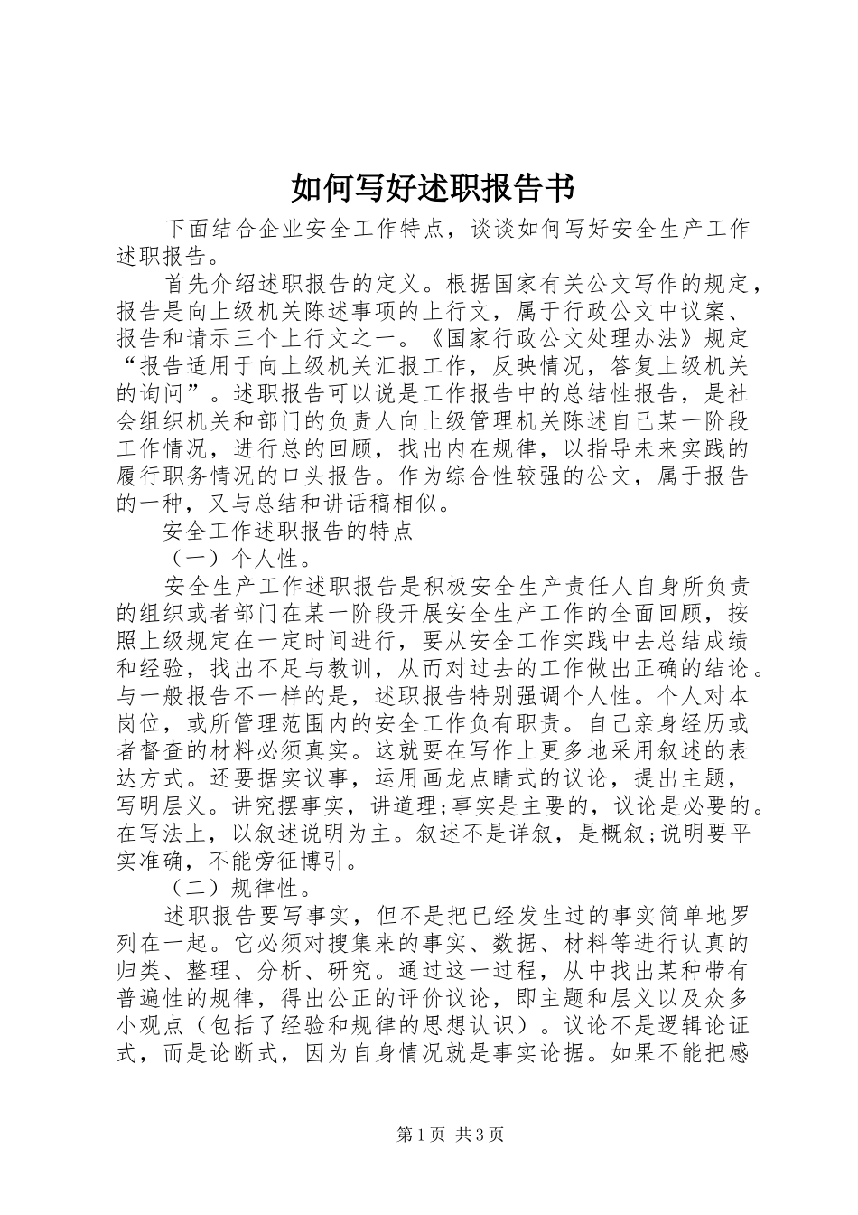 如何写好述职报告书_第1页