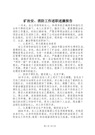 矿治安、消防工作述职述廉报告