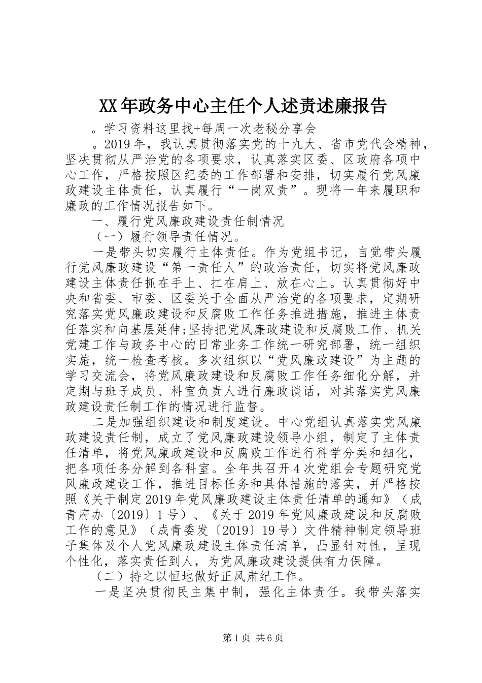 XX年政务中心主任个人述责述廉报告_第1页
